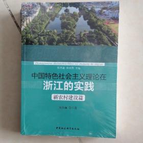 中国特色社会主义理论在浙江的实践 新农村建设篇 