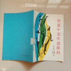 华夏中老年迪斯科