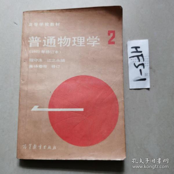 高等学校教材：普通物理学（第2册）（1982年修订本）