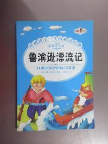 红鹦鹉系列书·影响孩子一生的必读经典：鲁滨逊漂流记（彩图注音版）