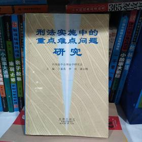 刑法实施中的重点难点问题研究