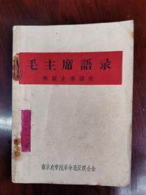 最早毛主席和林彪二人合作的书《毛主席语录林彪语录》   1966年12月南农出版《毛主席语录林彪语录》，林彪是1966年8月当的副主席，之后3个多月的时间就出版了这本书，所以判断这是最早毛主席林彪二人合作的书  天下第一红色书店之书