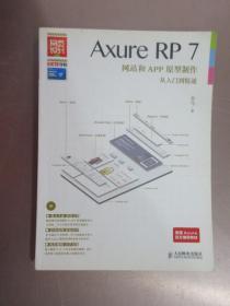 Axure RP7网站和APP原型制作从入门到精通