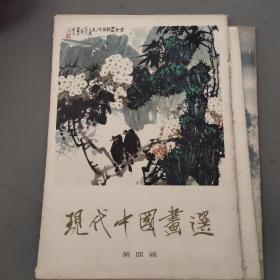 现代中国画选第四辑