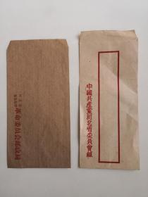河北省空白老信封两个：一个是秦皇岛市革命委员会邮票局信封；另一个是中国共产党河北省委员会缄。