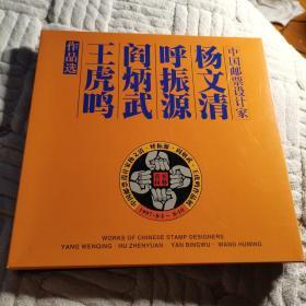 邮票：中国邮票设计家作品选。杨文清，呼振源，闫丙武，王虎鸣。（见图）