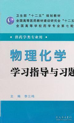 全国高等学校药学专业第七轮规划教材（药学类专业用）：物理化学学习指导与习题集（第3版）