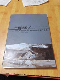 荒寒味象 : 首届黑龙江省油画双年展作品集（16开）