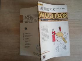 五角丛书第五辑外世的艺术 【美】马尔腾   上海文化出版社  1987年一版一印