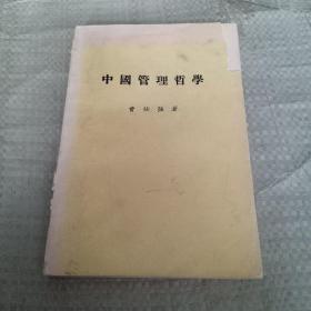 中国管理哲学（馆藏）