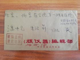 名人信札:《核仪器》编辑部寄给著名放射医学专家潘中允的信。潘中允,1932年上海出生,解放军第309医院核医学科主任医师,1958年受命组建核医学科,从事核医学至今.封正面带潘中允手迹,1982.9.12,背贴普票黄果树瀑布,,封面加盖校稿急件,请速寄回,四川-北京,双戳清,gyx22007