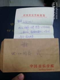 名人信扎:中央音乐学院嗓音研究中心黄平老师写给国家一级演员李双江的亲笔信札一通一页,信纸为中央音乐学院用箴小32开纸。黄平,女，著名评剧作曲家。广东中山县人。从事评剧音乐创作三十余年，曾任中国评剧院艺术创作室主任，现任中国戏曲学院音乐系客座教授,1980.11,gyx220042