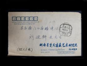 名人信札:长沙市文学艺术界联合会寄给已故著名画家刘迪耕（1915–2013.3.3）,长年从事国画创作和教学,生前为湖南省文史研究馆员、湖南省美术家协会会员、江苏淮安画院名誉院长,邮资已付戳,湖南长沙-长沙市南门口南墙湾18号,1991.12.30,gyx22004