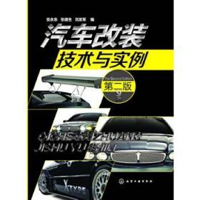 二手正版 汽车改装技术与实例（第二 2版）安永东 343 化学工业出版社