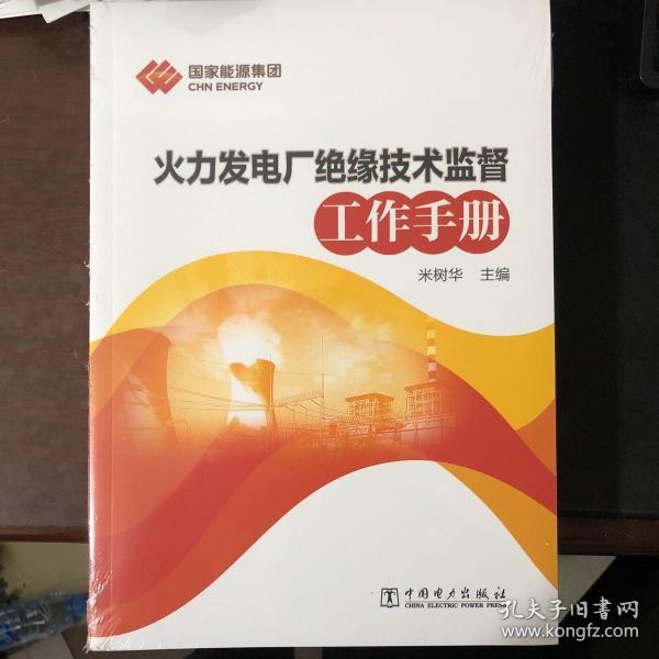 火力发电厂绝缘技术监督工作手册（全新未拆封膜）