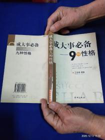 成大事必备9种性格     （成功者培训之书，改变自已皆有可能）   2003年1版1印6000册