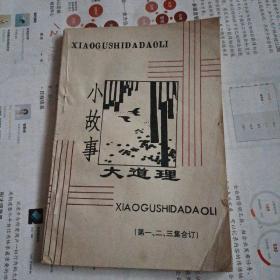 小故事大道理（第一二三集合订）