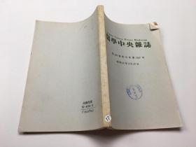 医学中央杂志 昭和57年8月27日 第403卷索引号第3227号