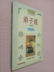 小学生课外必读国学启蒙卷：弟子规图 文并茂