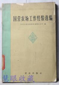 《國(guó)營(yíng)農(nóng)場(chǎng)工作經(jīng)驗(yàn)選編》==一本   中華人民共和國(guó)農(nóng)墾部辦公廳編  農(nóng)業(yè)出版社