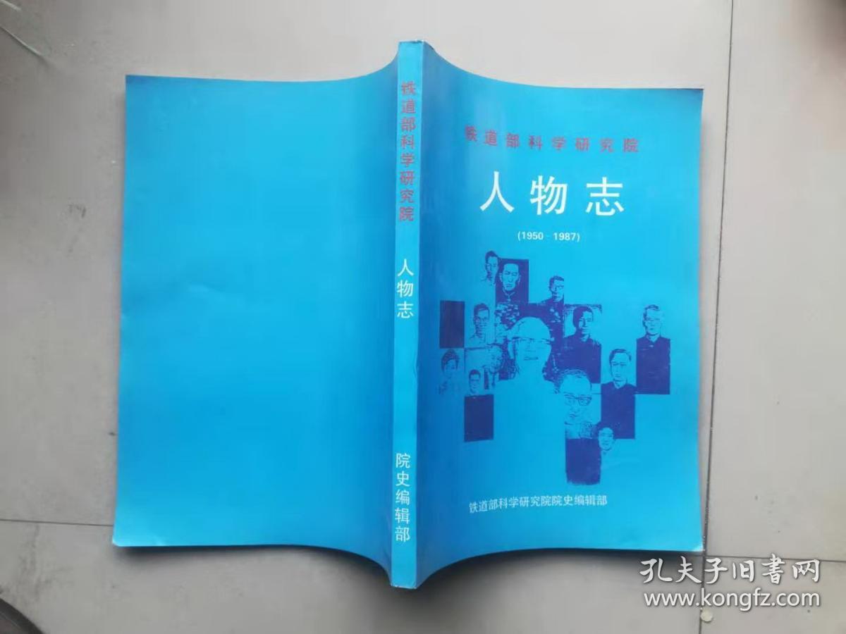 59-6铁道部科学研究院人物志（1950-1987）