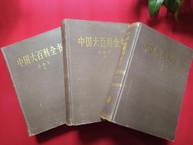 16开厚本硬精装《中国大百科全书：生物学》Ⅰ-Ⅲ全三册1992年4月1版1998年10月3印（中国大百科全书生物编辑委员会编辑部编、中国大百科全书出版社）三册合售