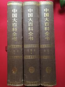 16开厚本硬精装《中国大百科全书：生物学》Ⅰ-Ⅲ全三册1992年4月1版1998年10月3印（中国大百科全书生物编辑委员会编辑部编、中国大百科全书出版社）三册合售