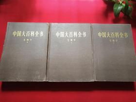 16开厚本硬精装《中国大百科全书：生物学》Ⅰ-Ⅲ全三册1992年4月1版1998年10月3印（中国大百科全书生物编辑委员会编辑部编、中国大百科全书出版社）三册合售