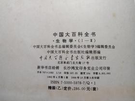 16开厚本硬精装《中国大百科全书：生物学》Ⅰ-Ⅲ全三册1992年4月1版1998年10月3印（中国大百科全书生物编辑委员会编辑部编、中国大百科全书出版社）三册合售