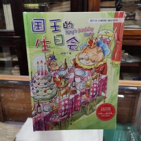 全新未开封《国王的生日会》萌时光 台湾经典儿童绘本系列 李伯峰，
