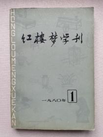 红楼梦学刊1980年第一辑