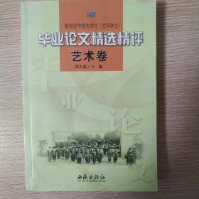 新世纪中国大学生(文科学士)毕业论文精选精评.艺术卷