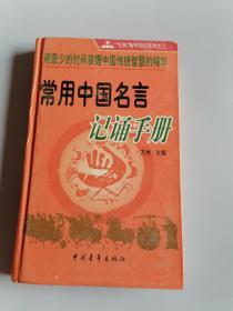 常用中国名言记诵手册