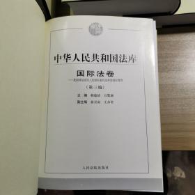 中华人民共和国法库（全16册）：宪法卷、民法卷、商法卷、行政法卷（第一、二、三、四、五、六编）、社会法卷、刑法卷、程序法卷、国际法卷（第一、二、三编）、索引卷【16册合售 16开精装+书衣】