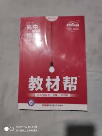 教材帮必修第一册物理RJ（人教版）（新教材）高一物理同步教辅（2020版）--天星教育