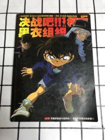 名侦探柯南 小说版 决战吧，黑衣组织【2010年1版1印 仅500册】