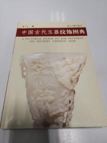 中国古代玉器纹饰图典