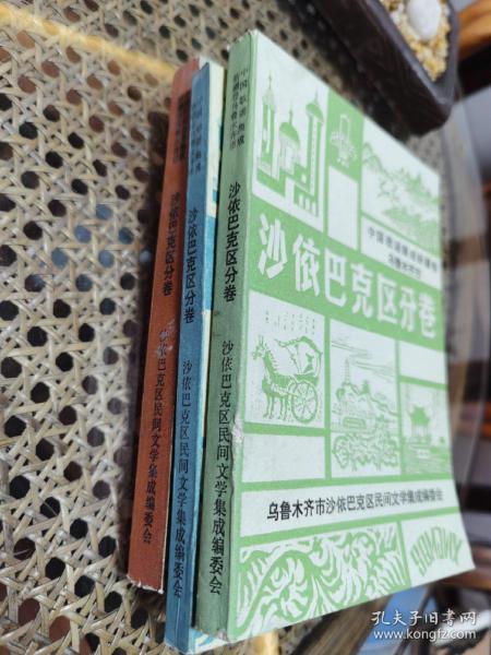 中国民间故事，谚语，歌谣集成新疆卷乌鲁木齐市沙依巴克区分卷 三册一套