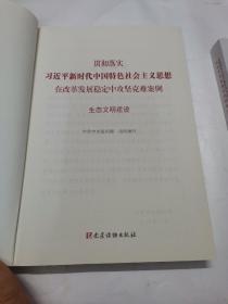 贯彻落实习近平新时代中国特色社会主义思想在改革发展稳定中攻坚克难案例（防范化解重大风险+生态文明建设+党的建设）（3册合售）