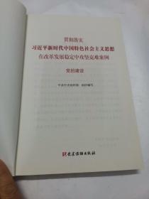 贯彻落实习近平新时代中国特色社会主义思想在改革发展稳定中攻坚克难案例（防范化解重大风险+生态文明建设+党的建设）（3册合售）