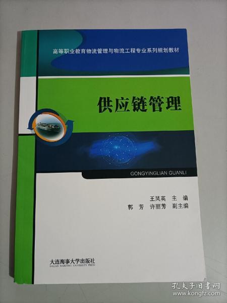 供应链管理（高等职业教育物流管理与物流工程专业系列规划教材）