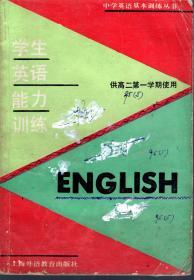 中学英语基本训练丛书.学生英语能力训练.供高二第一学期使用