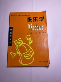 快乐学 Windows ——零痛苦丛书