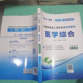 现货赠视频 2017年成人高考专升本考试专用辅导教材复习资料 医学综合（专科起点升本科）