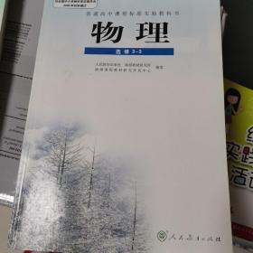 普通高中课程标准实验教科书 物理 选修3-3