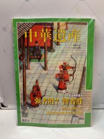 中华遗产2008年8月号 总第34期