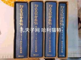 1976年复刻出版《防长史谈会杂志》4册一套