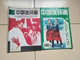 中国连环画1988年第11.1994年第6共2本