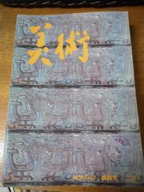 【老杂志】《美术》：1987年1——12期全。共12本合售。第4期没有封皮，第11期封皮有破损