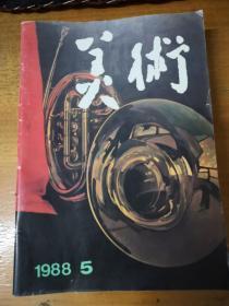 【老杂志】《美术》：1988年5期；1989年6、7、8、9期；1990年1、2、3、5、7、12期。共11本合售